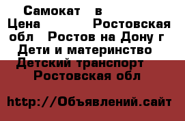 Самокат 5 в 1 SK-034 › Цена ­ 2 000 - Ростовская обл., Ростов-на-Дону г. Дети и материнство » Детский транспорт   . Ростовская обл.